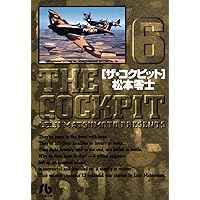 Amazon.co.jp: ザ・コクピット〔小学館文庫〕（8） eBook : 松本零士